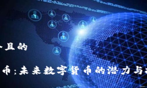 思考一个且的

NTC虚拟币：未来数字货币的潜力与投资机会