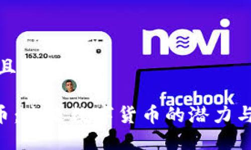 思考一个且的

NTC虚拟币：未来数字货币的潜力与投资机会
