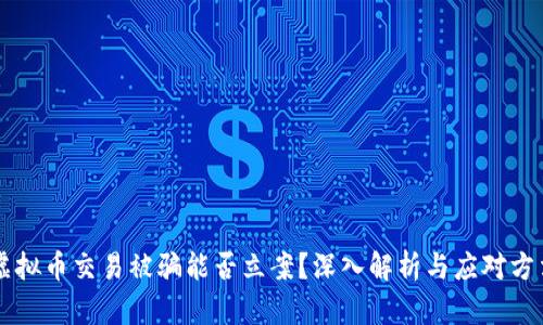 虚拟币交易被骗能否立案？深入解析与应对方法