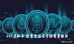DEP虚拟币：投资价值与市