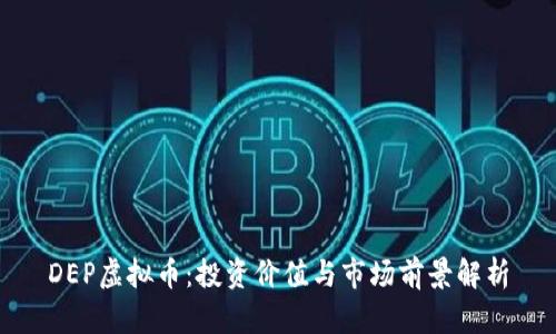 DEP虚拟币：投资价值与市场前景解析