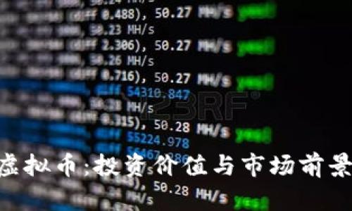 DEP虚拟币：投资价值与市场前景解析