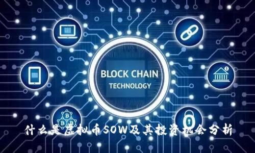 什么是虚拟币SOW及其投资机会分析