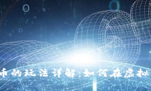 喵星球虚拟币的玩法详解：如何在虚拟经济中获利？