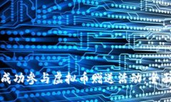 如何成功参与虚拟币赠送