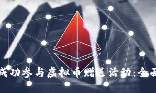如何成功参与虚拟币赠送活动：全面指南