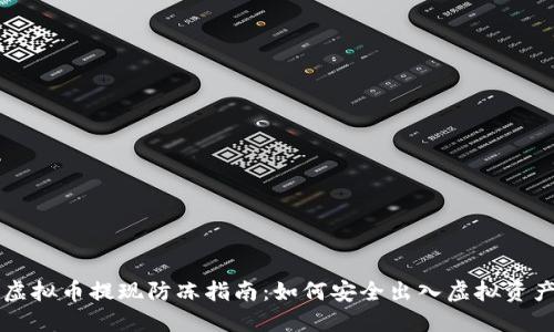 虚拟币提现防冻指南：如何安全出入虚拟资产