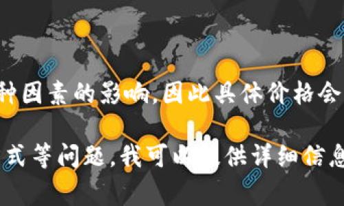 抖音的虚拟币价格通常会受到市场供需、活动促销和用户行为等多种因素的影响，因此具体价格会有所波动。您可以通过抖音应用或官方网站查询最新的虚拟币价格。

如果需要进一步的信息或者是关于抖音虚拟币的使用、价值、购买方式等问题，我可以提供详细信息。请具体告诉我您想了解的内容。