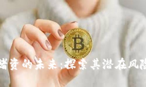 虚拟币赌资的未来：探索其潜在风险与机遇