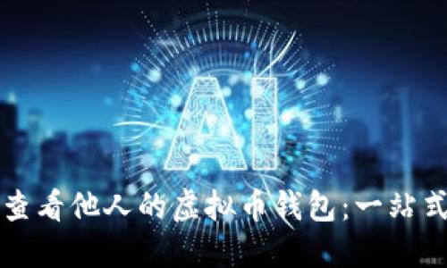 如何查看他人的虚拟币钱包：一站式指南