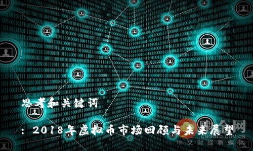 思考和关键词

: 2018年虚拟币市场回顾与未来展望