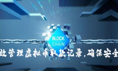 如何有效管理虚拟币取款记录，确保安全与透明