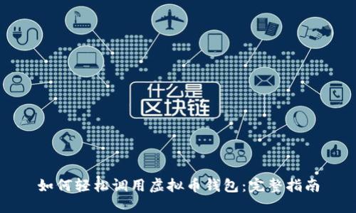 如何轻松调用虚拟币钱包：完整指南