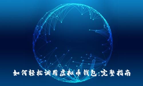 如何轻松调用虚拟币钱包：完整指南