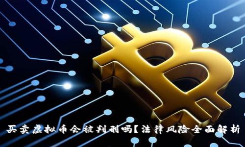 买卖虚拟币会被判刑吗？法律风险全面解析