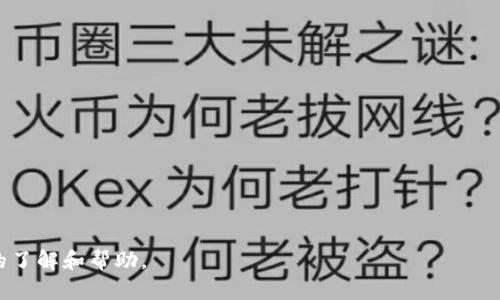 baioti交易虚拟币是否违法？全面剖析及举报指南/baioti

虚拟币, 交易, 违法, 举报/guanjianci

### 内容主体大纲

1. **引言**
   - 虚拟币的定义及起源
   - 虚拟币的全球发展现状

2. **虚拟币的合法性分析**
   - 各国对虚拟货币的法律法规
   - 中国对交易虚拟币的态度

3. **如何判断交易虚拟币是否违法**
   - 交易平台的资质
   - 交易行为的合规性

4. **举报虚拟币交易的必要性**
   - 保护自己的利益
   - 维护社会的金融秩序

5. **举报虚拟币交易的流程**
   - 收集证据
   - 向相关机构举报的步骤

6. **常见的虚拟币交易骗局**
   - 典型的虚拟币诈骗案例
   - 如何识别虚拟币诈骗

7. **总结与建议**
   - 对于普通用户的建议
   - 未来对虚拟币的展望

---

### 引言

虚拟币的定义及起源
虚拟币，亦称加密货币，指的是基于区块链技术而出现的一种数字货币。最早的虚拟币比特币于2009年由一位化名“中本聪”的开发者发布，标志着虚拟货币时代的开启。其去中心化、匿名性等特性吸引了众多投资者和科技爱好者。

虚拟币的全球发展现状
随着比特币的成功，越来越多的虚拟币相继问世，如以太坊、莱特币等。这些虚拟币不仅仅作为支付工具，还逐步演变为数字资产，在全球范围内形成了复杂的生态系统。

---

### 虚拟币的合法性分析

各国对虚拟货币的法律法规
不同国家对虚拟币的态度不一。一些国家如日本承认虚拟币的合法性并建立监管体系，而一些国家如中国则采取了严格的限制措施。这使得虚拟币交易的合法性在全球范围内显得错综复杂。

中国对交易虚拟币的态度
中国政府对虚拟币的监管极为严格，不仅禁止ICO（首次代币发行），还关闭了许多虚拟币交易平台，从而对虚拟币交易形成了实质性的限制。因此，在中国进行虚拟币交易的用户需要特别注意法律风险。

---

### 如何判断交易虚拟币是否违法

交易平台的资质
合法的虚拟币交易平台通常需要获得政府的合法许可，并遵循相关法律法规。用户在选择交易平台时，首先要查看平台的注册信息，是否具备相关的合规资质。

交易行为的合规性
除了选择合法的平台外，用户的交易行为是否合规也至关重要。根据国内相关法律，个人在没有合规身份的情况下进行虚拟币交易可能会被视为违法行为，因此一定要谨慎判断。

---

### 举报虚拟币交易的必要性

保护自己的利益
虚拟币交易风险巨大，一旦出现诈骗或违规交易，用户的资金可能面临损失。通过举报来争取合法权益，是保护自身利益的重要途径。

维护社会的金融秩序
严厉打击虚拟币交易中的非法行为，对保障金融市场的健康发展有着重要意义。通过举报，用户不仅能够维护自己的权益，也能为社会的金融安全贡献一份力量。

---

### 举报虚拟币交易的流程

收集证据
举报前，用户需要收集充分的证据，如交易记录、聊天记录等。这些证据将支持你的举报请求，增强其有效性。

向相关机构举报的步骤
用户可以向当地的金融监管机构或警方进行举报。通常需要填写举报表格，并附上证据材料，随后相关机构将进行调查处理。

---

### 常见的虚拟币交易骗局

典型的虚拟币诈骗案例
在虚拟币市场中，常见的诈骗方式有Ponzi骗局、假ICO等。这些骗局通常承诺高额回报，吸引用户投资，甚至通过拉人头的方式获取资金。

如何识别虚拟币诈骗
识别虚拟币诈骗的关键在于保持警惕，对任何看似过于美好的投资项目要进行详细调查。可通过查看项目的白皮书、团队背景和项目进展等方式判断其合法性。

---

### 总结与建议

对于普通用户的建议
普通用户在参与虚拟币交易时，应充分了解市场规则，选择合法的平台，切忌盲目跟风。同时，需时刻保持对市场风险的高警惕，进行合理的资金管理。

未来对虚拟币的展望
随着技术的发展，虚拟币将可能与更多的传统金融体系相结合，法律监管也将日益合规。用户在把握机会的同时，更需关注市场动向，谨防投资风险。

---

### 相关问题

1. **虚拟币交易有哪些法律风险？**
2. **如何选择合法的虚拟币交易平台？**
3. **虚拟币和法币的区别是什么？**
4. **虚拟币的市场前景如何？**
5. **怎样防范虚拟币投资骗局？**
6. **国家对虚拟币的监管政策如何变化？**

---

根据以上大纲和问题，详细的内容可以展开为3000字以上的文章，从而为读者提供更全面的了解和帮助。