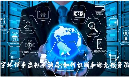 揭穿环保币虚拟币骗局：如何识别和避免投资陷阱