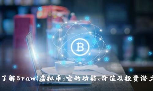 了解Brawl虚拟币：它的功能、价值及投资潜力