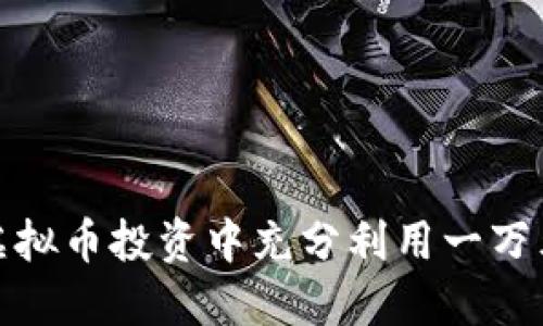 如何在虚拟币投资中充分利用一万元的资金