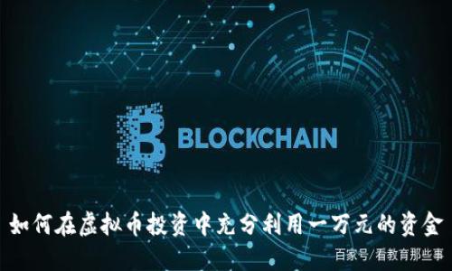 如何在虚拟币投资中充分利用一万元的资金