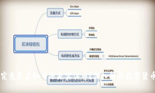 比特币究竟是虚拟币还是实体币？深入解析数字货币的本质