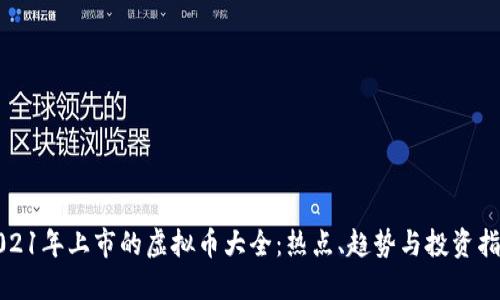 2021年上市的虚拟币大全：热点、趋势与投资指南