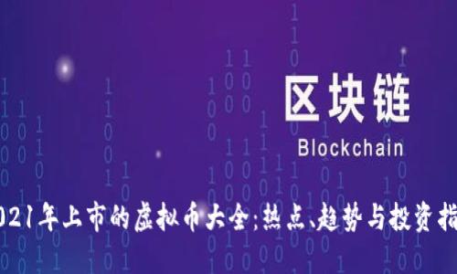 2021年上市的虚拟币大全：热点、趋势与投资指南