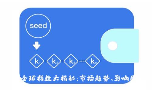 2023年虚拟币全球指数大揭秘：市场趋势、影响因素与未来展望
