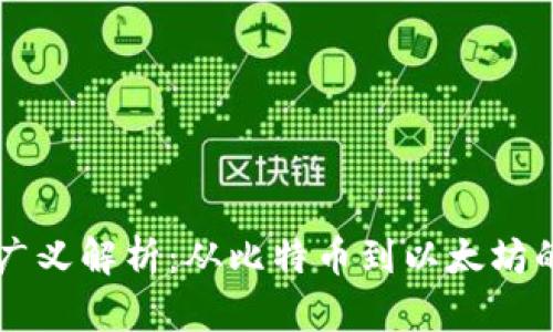 虚拟货币广义解析：从比特币到以太坊的全景探索