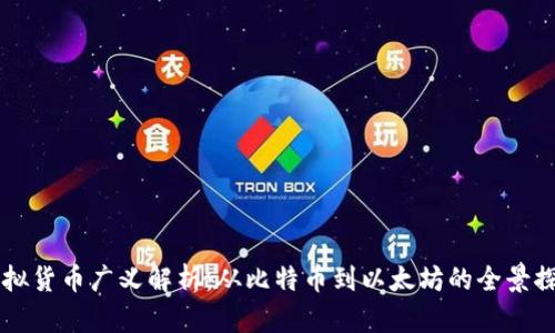 虚拟货币广义解析：从比特币到以太坊的全景探索