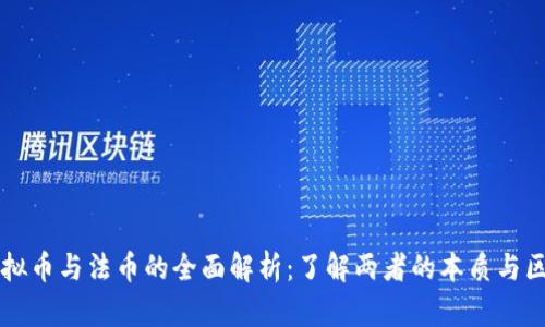 虚拟币与法币的全面解析：了解两者的本质与区别