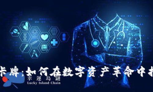 虚拟币卡牌：如何在数字资产革命中抢占先机