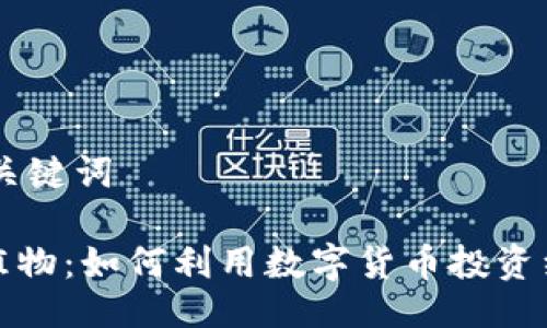 ## 与关键词

虚拟币植物：如何利用数字货币投资绿化生态