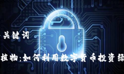 ## 与关键词

虚拟币植物：如何利用数字货币投资绿化生态
