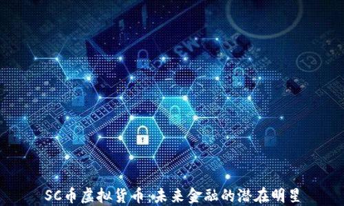 
SC币虚拟货币：未来金融的潜在明星