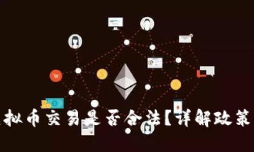 国内虚拟币交易是否合法？详解政策及风险