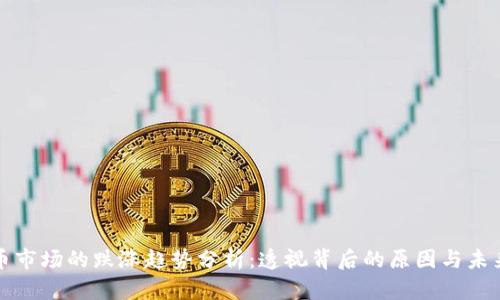 虚拟币市场的跌涨趋势分析：透视背后的原因与未来走势