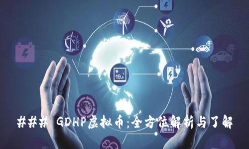 ### GDHP虚拟币：全方位解析与了解