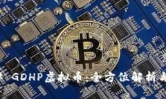 ### GDHP虚拟币：全方位解析