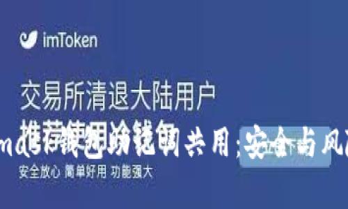 Metamask钱包助记词共用：安全与风险解析