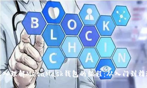 深入理解MetaMask钱包的编程：从入门到精通