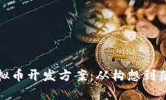 全面解析虚拟币开发方案