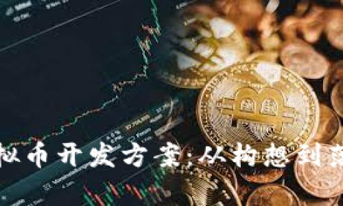 全面解析虚拟币开发方案：从构想到落地的每一步