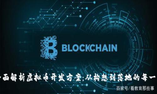 全面解析虚拟币开发方案：从构想到落地的每一步