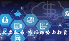 大姨父虚拟币：市场趋势