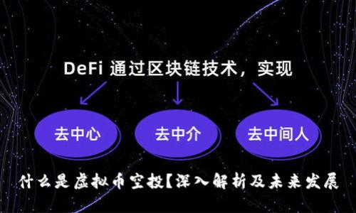 什么是虚拟币空投？深入解析及未来发展