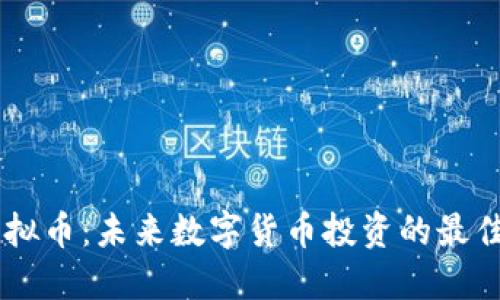 RRC虚拟币：未来数字货币投资的最佳选择？