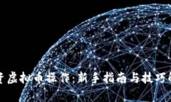 投资虚拟币操作：新手指