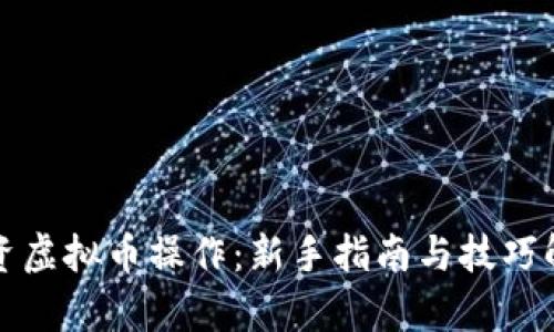 投资虚拟币操作：新手指南与技巧解析