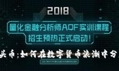 虚拟狗头币：如何在数字